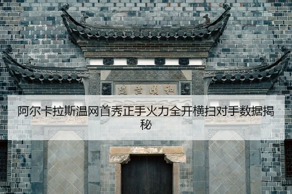 阿尔卡拉斯温网首秀正手火力全开横扫对手数据揭秘