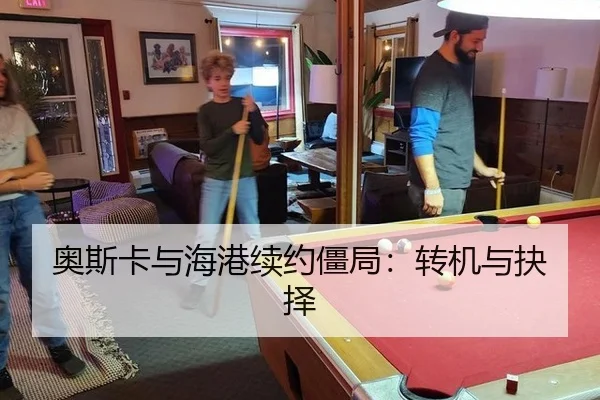 奥斯卡与海港续约僵局：转机与抉择