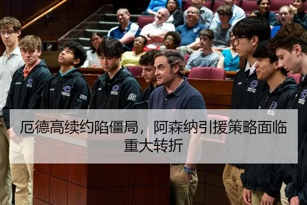 厄德高续约陷僵局，阿森纳引援策略面临重大转折