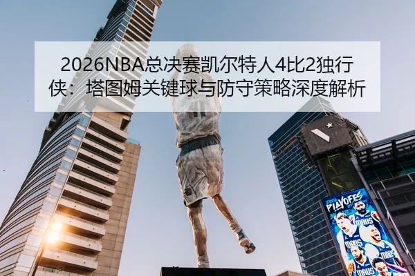 zong-jue-sai-kai-er-te-ren-bi-du-xing-xia-ta-tu-mu-guan-jian-qiu-yu-fang-shou-ce-lve-shen-du-jie-xi-2-457.jpg