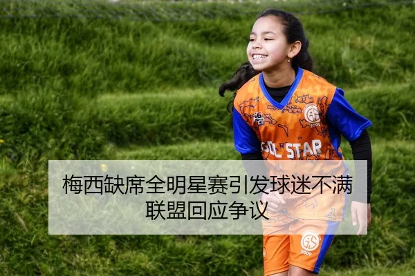 梅西缺席全明星赛引发球迷不满 联盟回应争议