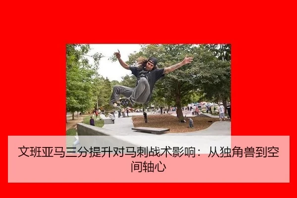 wen-ban-ya-ma-san-fen-ti-sheng-dui-ma-ci-zhan-shu-ying-xiang-cong-du-jiao-shou-dao-kong-jian-zhou-xin-3-180.jpg